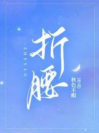 折腰