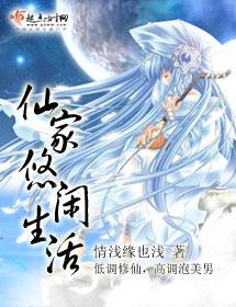仙家悠闲生活