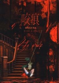 咬痕