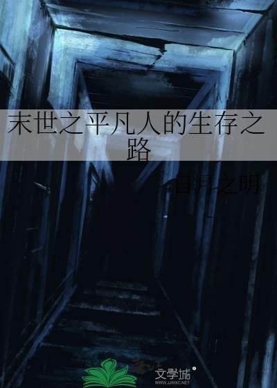 末世之平凡人的生存之路