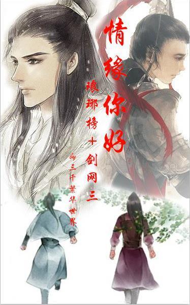 (琅琊榜+剑三)情缘你好