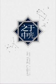于光之中
