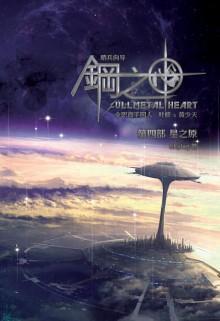 钢之心卷四星之原