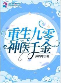 重生九零神医千金