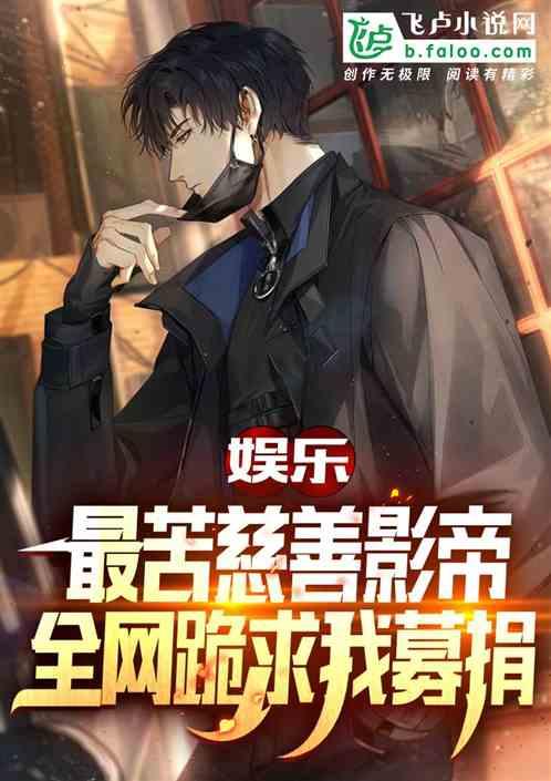娱乐:最苦影帝,全网跪求我募捐