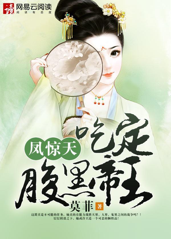凤惊天:吃定腹黑帝王