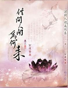 [霹雳]（万千）借问人间为何来