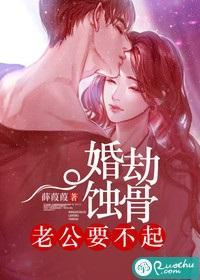 婚劫蚀骨:老公要不起