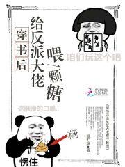 穿书后给反派大佬餵一颗糖