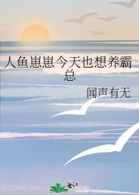 人鱼崽崽今天也想养霸总