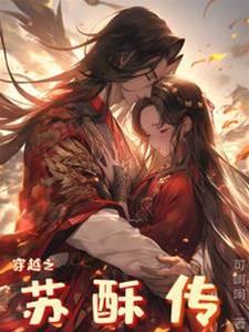 穿越之苏酥传