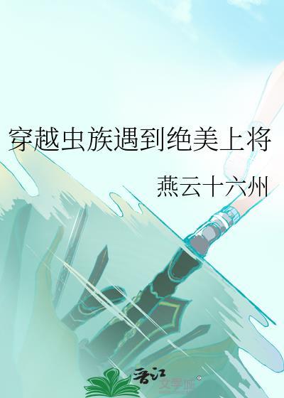 穿越虫族遇到绝美上将