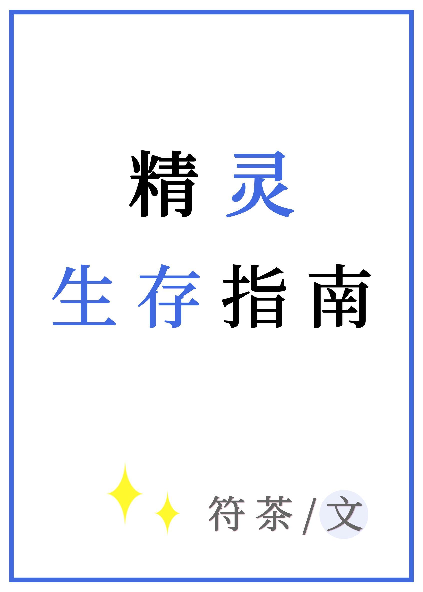 精灵生存指南
