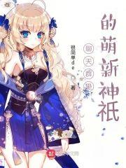 聊天群裏的萌新神祇