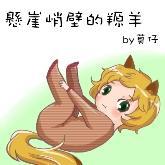 悬崖峭壁的羱羊