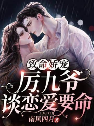 致命娇宠:厉九爷谈恋爱要命