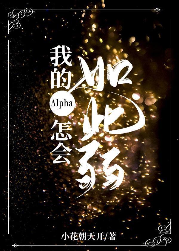 我的Alpha怎会如此弱