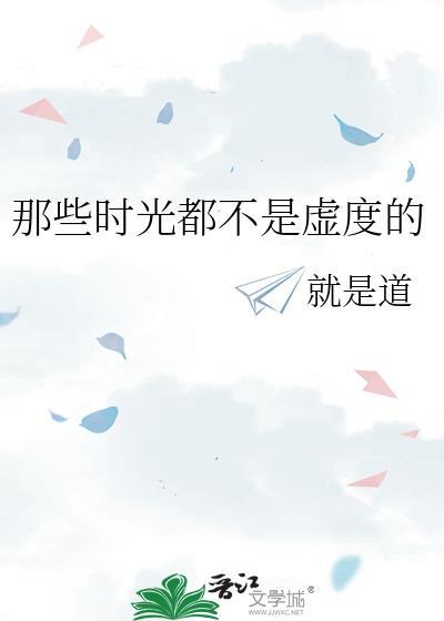那些时光都不是虚度的