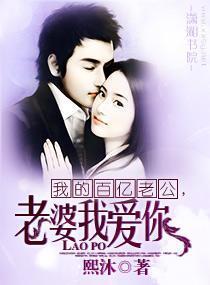 我的百亿老公，老婆我爱你