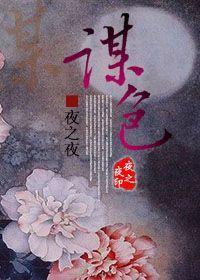 谋色