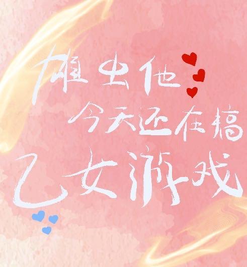 雄虫他今天还在推广乙游吗
