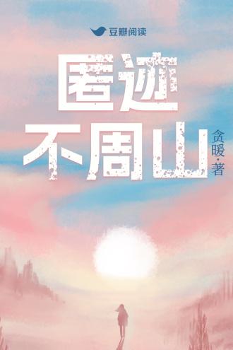 匿迹不周山