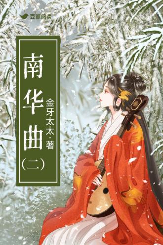 南华曲2