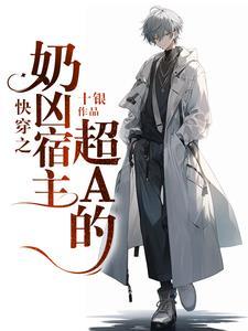 快穿之奶凶宿主超A的