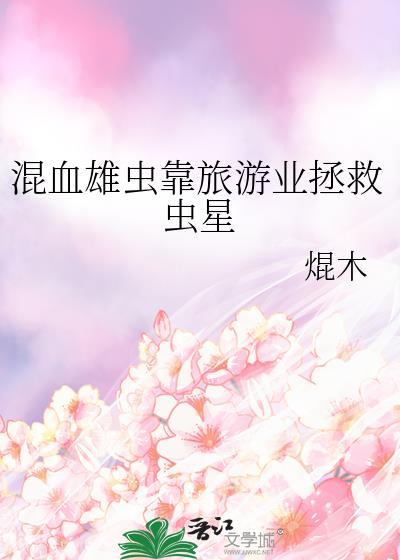 混血雄虫靠旅游业拯救虫星