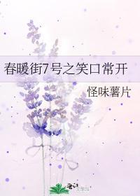 春暖街7号之笑口常开
