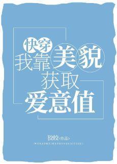 我靠美貌获取爱意值[快穿]
