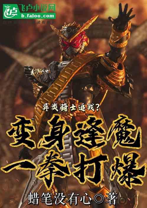 异类骑士追我?变身逢魔一拳打爆