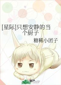 [星际]只想安静的当个厨子