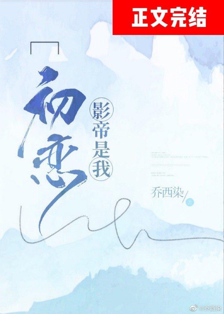 影帝是我初恋