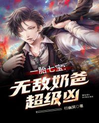 一胎七宝：无敌奶爸超级凶