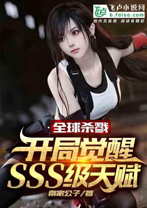 全球杀戮:开局觉醒sss级天赋