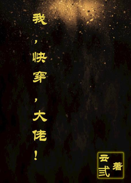 我,快穿,大佬!