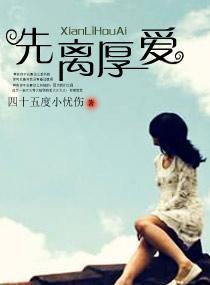 先离厚爱
