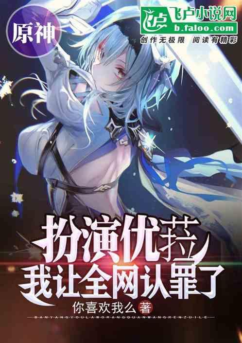 原神:扮演优菈,我让全网恋爱了
