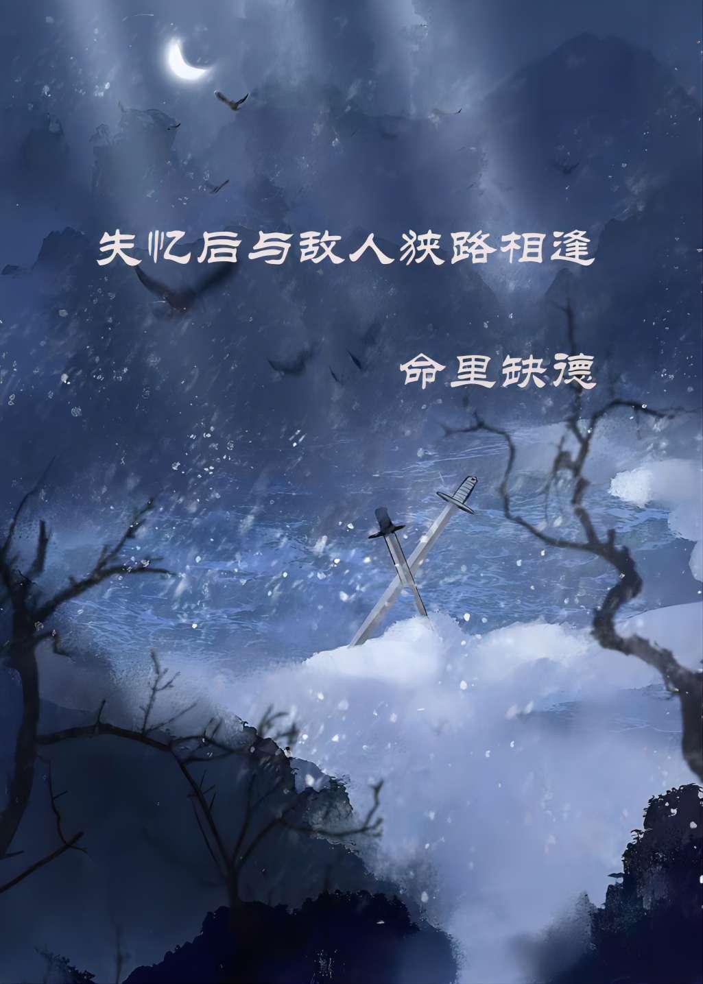 失忆后与仇人狭路相逢
