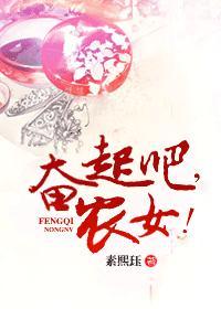 奋起吧，农女！