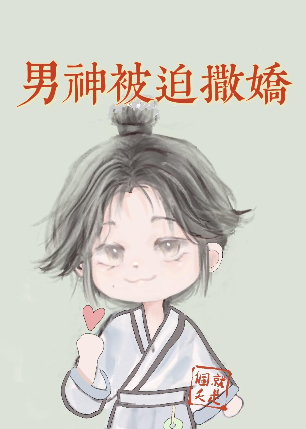 小魔头的霸总夫郎(女尊)