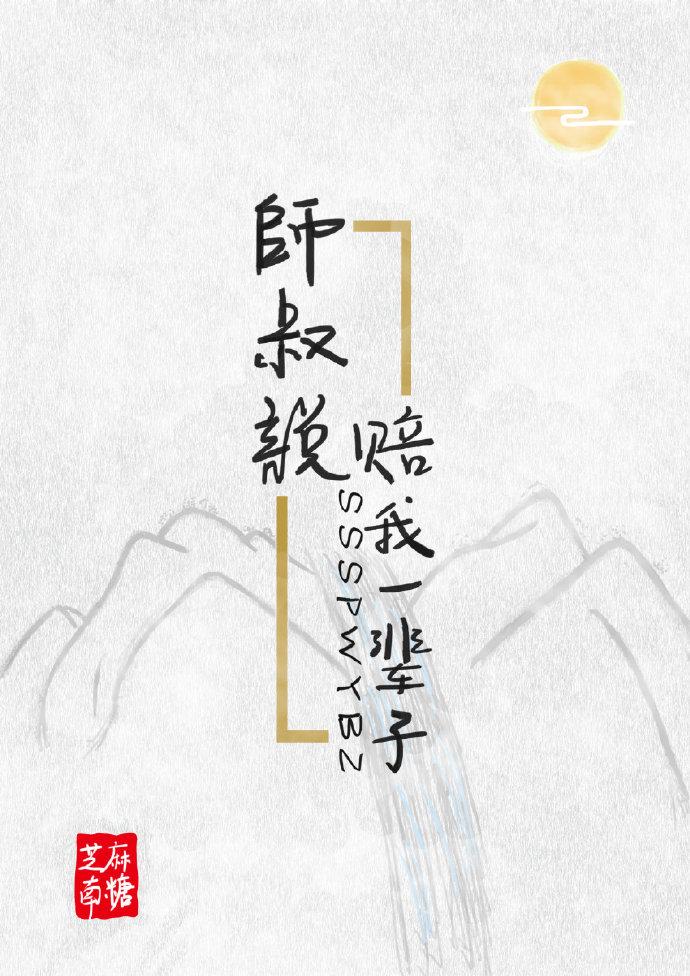 师叔说赔我一辈子
