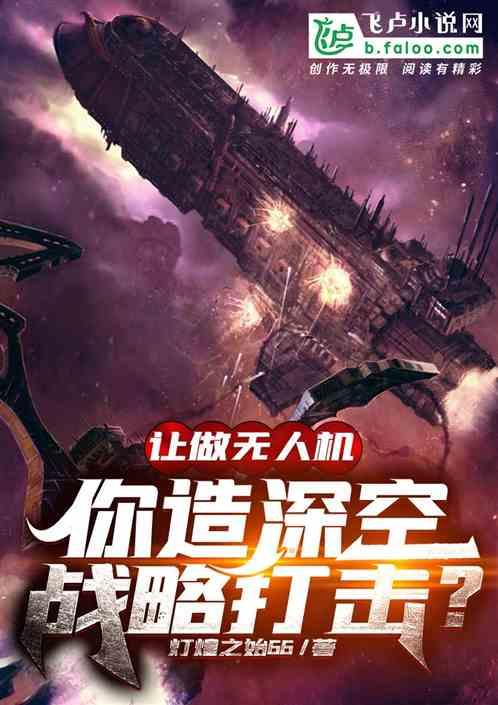 让做无人机,你造深空战略打击?