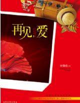 再见,爱