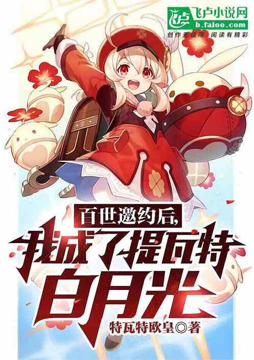 原神:百世邀约,我竟成了白月光