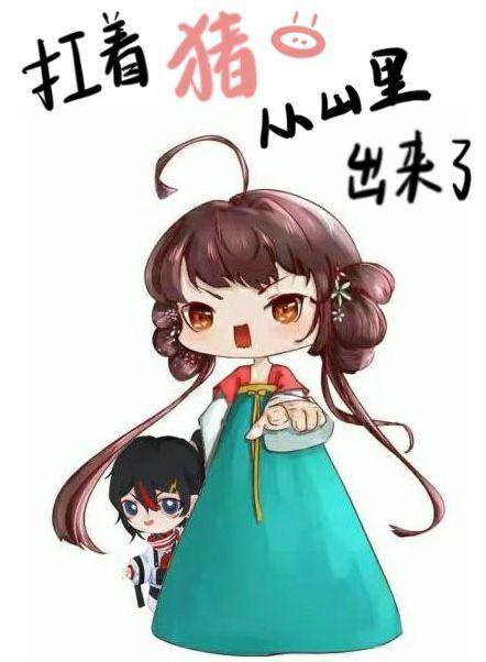 扛着猪从山裏出来了