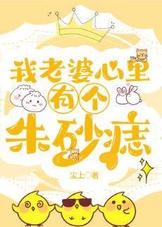我老婆心裏有个朱砂痣