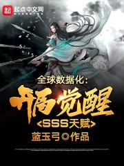 全球数据化:开局觉醒SSS天赋