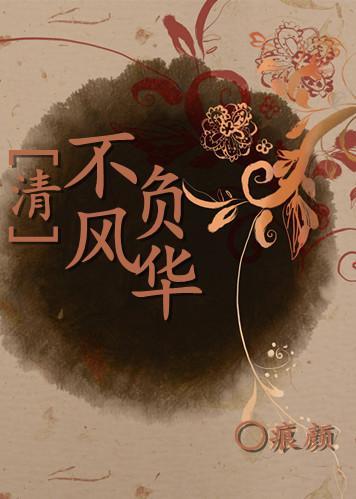 不负风华